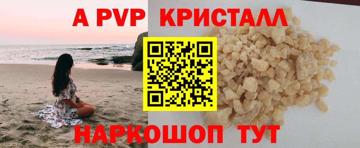A PVP кристаллы Гурьевск