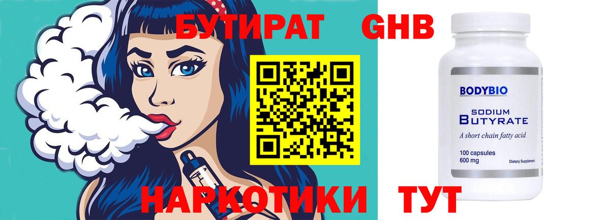Бутират бутик Гурьевск