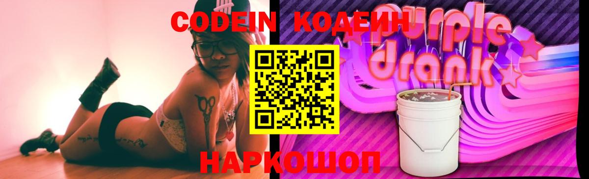 Гурьевск  Codein Purple Drank  Вход с VPN 